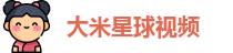 大米星球视频